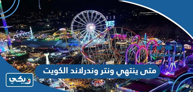 متى ينتهي ونتر وندرلاند الكويت