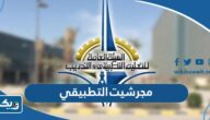 مجرشيت كليات ومعاهد التطبيقي 2025 “الخطة الدراسية كاملة” مجرشيت كليات ومعاهد التطبيقي 2025 “الخطة الدراسية كاملة”