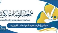 مجلس إدارة جمعية المرشدات الكويتية الجديد 2025