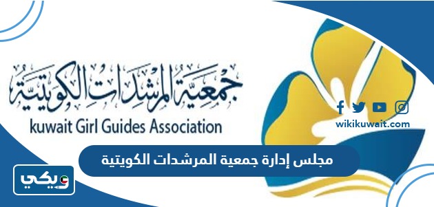 مجلس إدارة جمعية المرشدات الكويتية