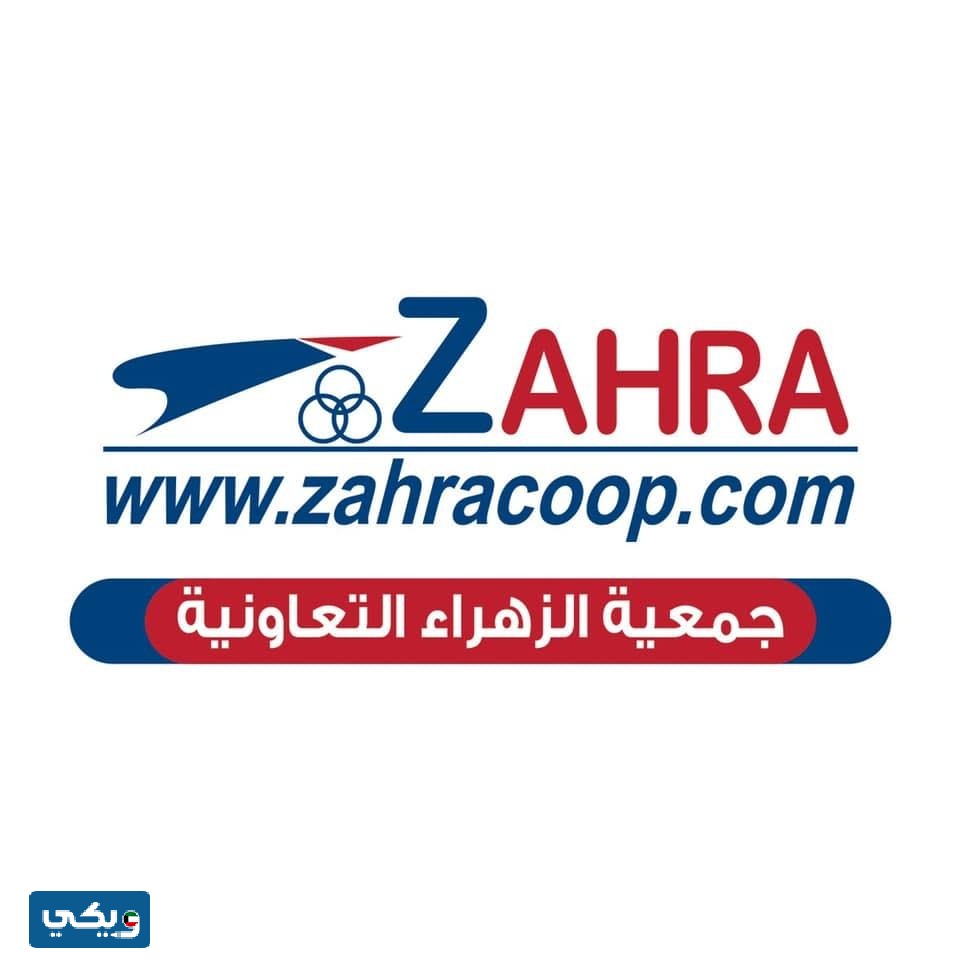 مجلس ادارة جمعية الزهراء