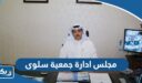مجلس ادارة جمعية سلوى التعاونية 2025 “اسماء الاعضاء والمناصب”