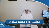 مجلس ادارة جمعية سلوى التعاونية 2025 “اسماء الاعضاء والمناصب” مجلس ادارة جمعية سلوى التعاونية 2025 “اسماء الاعضاء والمناصب”
