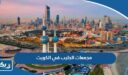 عناوين وارقام مجمعات الجليب في الكويت 2025