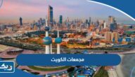 اسماء مجمعات الكويت 2026 “العناوين وطرق التواصل” اسماء مجمعات الكويت 2026 “العناوين وطرق التواصل”