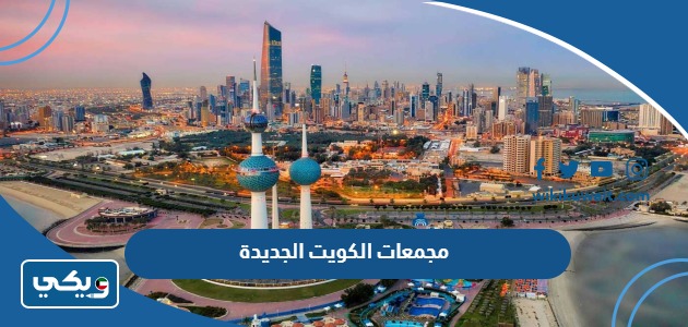 مجمعات الكويت الجديدة