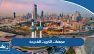 اسماء مجمعات الكويت القديمة اسماء مجمعات الكويت القديمة