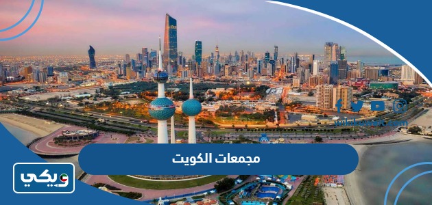 مجمعات الكويت