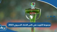 مجموعة نادي الكويت الكويتي في كاس الاتحاد الاسيوي 2023 – 2024 مجموعة نادي الكويت الكويتي في كاس الاتحاد الاسيوي 2023 – 2024