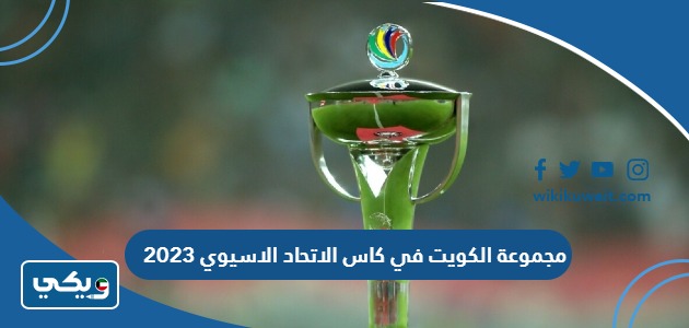 مجموعة الكويت في كاس الاتحاد الاسيوي 2023