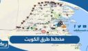 مخطط طرق الكويت كامل بالتفصيل