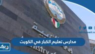 اسماء مدارس تعليم الكبار في الكويت 2025 / 2026