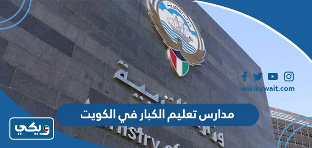 مدارس تعليم الكبار في الكويت