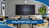 أفضل مدارس ثنائية اللغة الفروانية 2025 بالأسعار أفضل مدارس ثنائية اللغة الفروانية 2025 بالأسعار