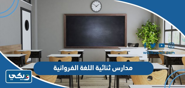 مدارس ثنائية اللغة الفروانية