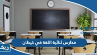 أفضل مدارس ثنائية اللغة في خيطان بالأسعار أفضل مدارس ثنائية اللغة في خيطان بالأسعار