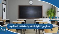 أفضل مدارس ثنائية اللغه بالمنطقه العاشره بالأسعار أفضل مدارس ثنائية اللغه بالمنطقه العاشره بالأسعار