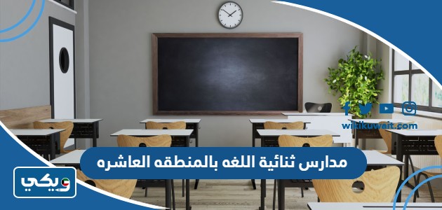 مدارس ثنائية اللغه بالمنطقه العاشره