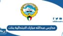 مدارس عبدالله مبارك الابتدائية بنات