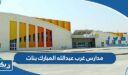 مدارس غرب عبدالله المبارك بنات