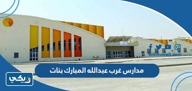 مدارس غرب عبدالله المبارك بنات