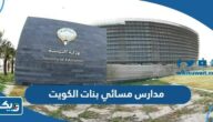 اسماء مدارس مسائي بنات في الكويت 2025 / 2026 اسماء مدارس مسائي بنات في الكويت 2025 / 2026