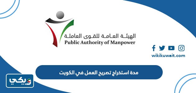 مدة استخراج تصريح العمل في الكويت