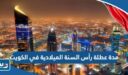 مدة عطلة رأس السنة الميلادية في الكويت