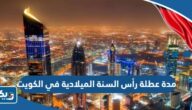 كم مدة عطلة رأس السنة الميلادية في الكويت 2026