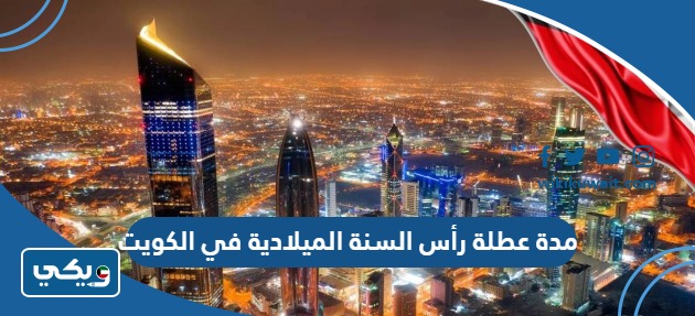 مدة عطلة رأس السنة الميلادية في الكويت
