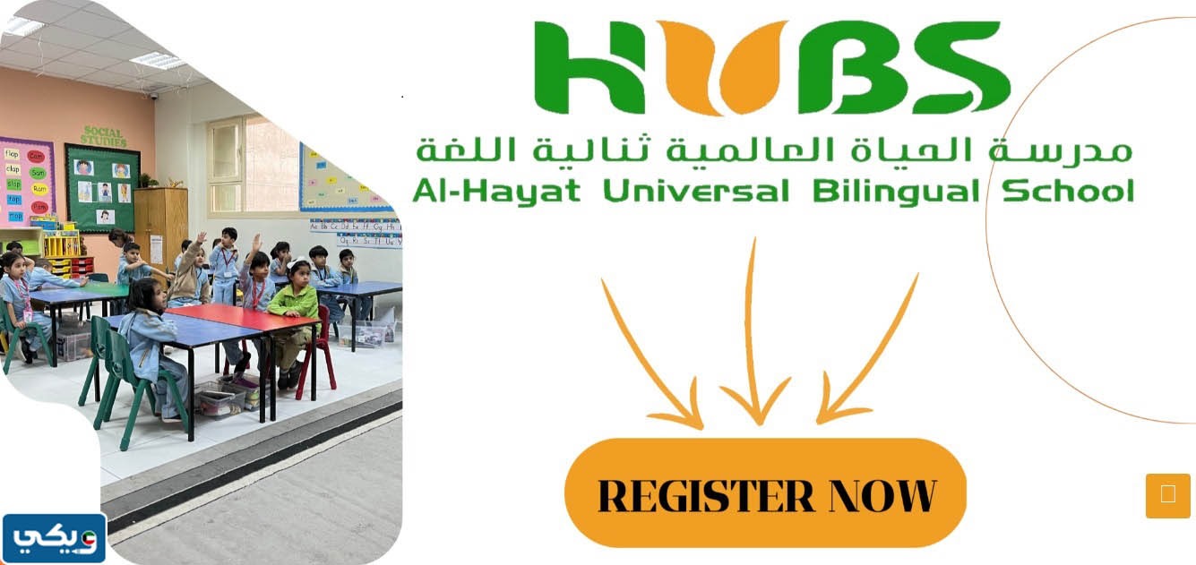 مدرسة الحياة العالمية ثنائية اللغة في صباح السالم