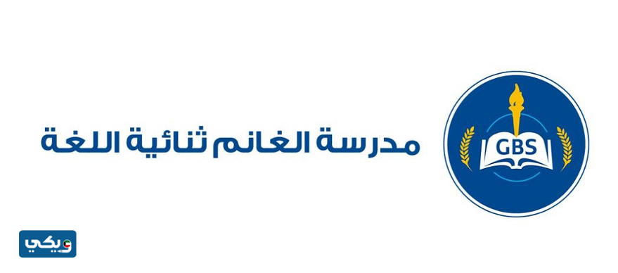 مدرسة الغانم ثنائية اللغة GBS