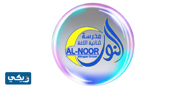 مدرسة النور ثنائية اللغة
