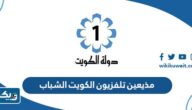 أسماء مذيعين تلفزيون الكويت الشباب وأعمارهم أسماء مذيعين تلفزيون الكويت الشباب وأعمارهم