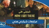 مراجعات فيلم شيابني هني الكويتي مراجعات فيلم شيابني هني الكويتي