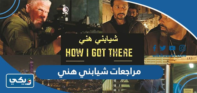 مراجعات شيابني هني