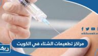 عناوين وارقام مراكز تطعيمات الشتاء في الكويت 2026 عناوين وارقام مراكز تطعيمات الشتاء في الكويت 2026