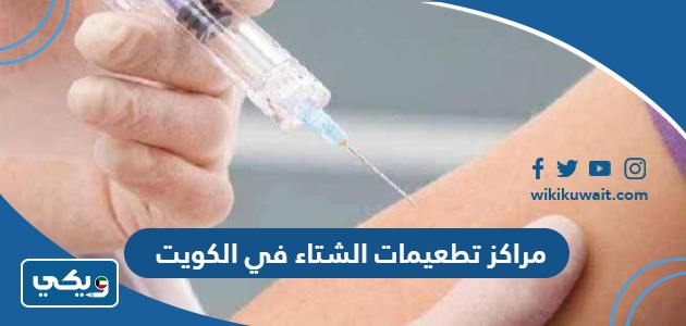 مراكز تطعيمات الشتاء في الكويت