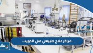 عناوين وارقام مراكز علاج طبيعي في الكويت 2026 عناوين وارقام مراكز علاج طبيعي في الكويت 2026