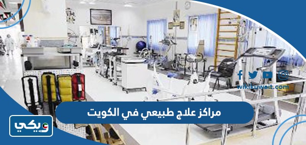مراكز علاج طبيعي في الكويت