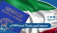 مرسوم أميري رقم 15 لسنة 1959م بقانون الجنسية الكويتية مرسوم أميري رقم 15 لسنة 1959م بقانون الجنسية الكويتية
