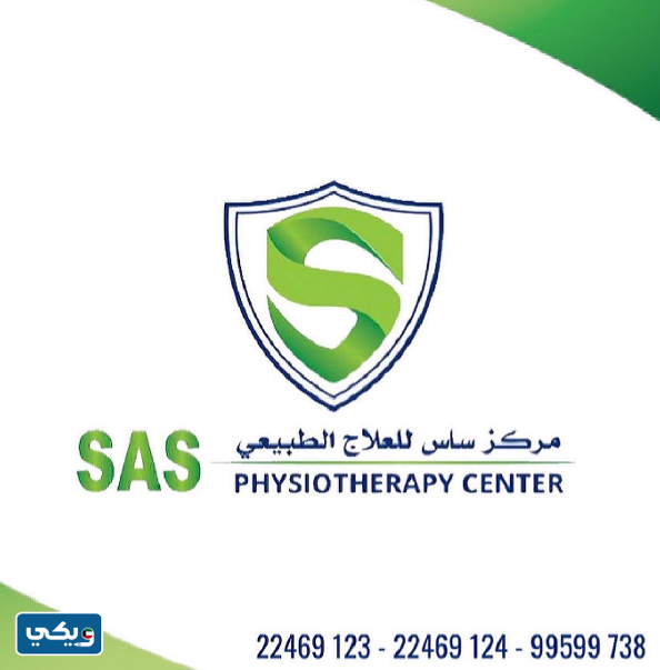 مركز ساس للعلاج الطبيعي Sas
