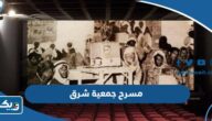 رقم مسرح جمعية شرق وطرق التواصل رقم مسرح جمعية شرق وطرق التواصل