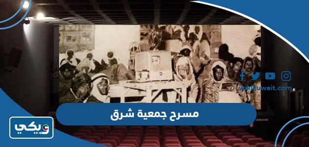مسرح جمعية شرق