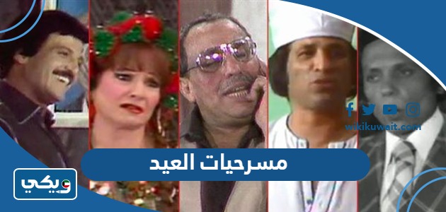 مسرحيات العيد