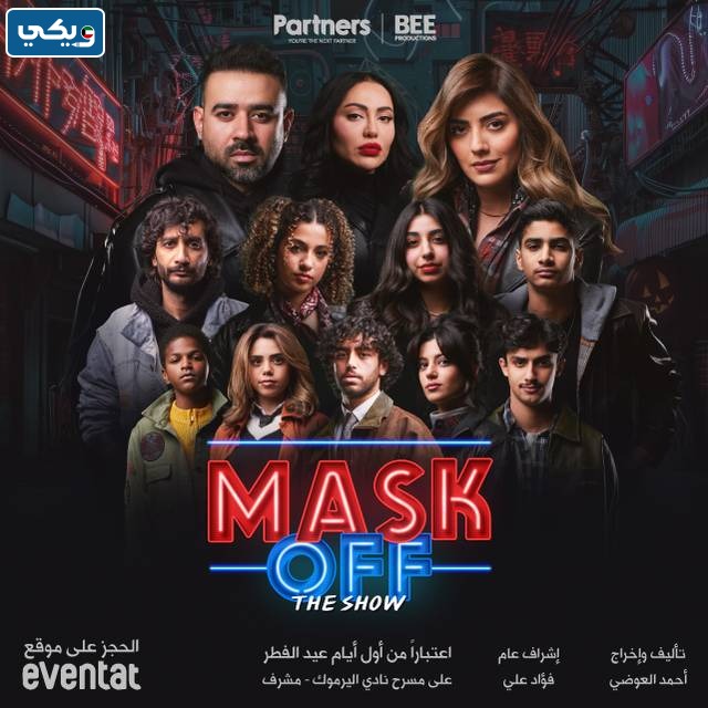 مسرحية MASK OFF