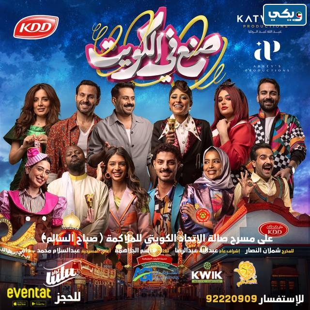 مسرحية صنع في الكويت