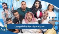 مشاهدة مسرحية مبروك ماياكم كاملة يوتيوب بجودة عالية “رابط مباشر” مشاهدة مسرحية مبروك ماياكم كاملة يوتيوب بجودة عالية “رابط مباشر”