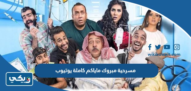 مسرحية مبروك ماياكم كاملة يوتيوب