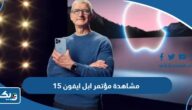 رابط مشاهدة مؤتمر ابل لاطلاق ايفون 15 – بث مباشر بدون تقطيع رابط مشاهدة مؤتمر ابل لاطلاق ايفون 15 – بث مباشر بدون تقطيع